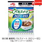 味の素 パルスイート カロリーゼロ スティック 業務用 (1.8g ×120本) ×1袋 送料無料