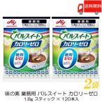 送料無料 味の素 パルスイート カロリーゼロ スティック（1.8ｇ×120本）【業務用】×2袋