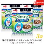 送料無料 味の素 パルスイート カロリーゼロ スティック（1.8ｇ×120本）【業務用】×3袋