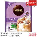 送料無料 ネスカフェ アールグレイ 