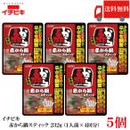 送料無料 イチビキ 赤から鍋 スティ