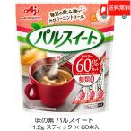 送料無料 味の素 パルスイート スティック 72g（1.2ｇ×60本）×1袋