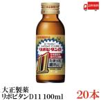リポビタンd 大正製薬 リポビタンD11