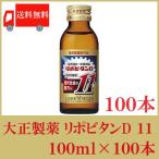 リポビタンd 大正製薬 リポビタンD11 イレブン 100ml×100本 送料無料