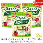 送料無料 味の素 スリムアップシュガー スティック　(1.6g×100本入)×3袋