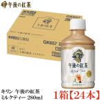  жираф после полудня. черный чай чай с молоком PET 280ml ×1 коробка [24шт.@](KIRIN массовая закупка )