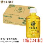  жираф после полудня. черный чай лимон чай PET 280ml ×1 коробка [24шт.@](KIRIN массовая закупка )
