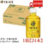  бесплатная доставка жираф после полудня. черный чай лимон чай PET 280ml ×1 коробка [24шт.@](KIRIN массовая закупка )