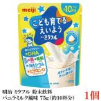 明治 ミラフル 粉末飲料 バニラミルク風味 75g（約10杯分）×1袋