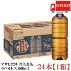  бесплатная доставка Asahi напиток шесть статья ячменный чай этикетка отсутствует 660ml×24шт.@[1 коробка ] массовая закупка 