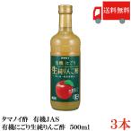 送料無料 タマノイ酢 有機にごり生純りんご酢 有機JAS 500ml×3本