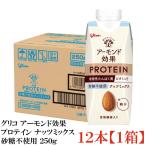 グリコ アーモンド効果プロテイン ナッツミックス 砂糖不使用 250g×12本【1箱】