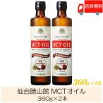 仙台勝山館 MCTオイル 360g ×2本 送料無料