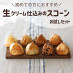 生クリーム仕込みのスコーン お試し8個セット