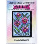 【ステンドグラス・キルト型紙】カトレア〈SD-1〉かとれあ★パッチワーク