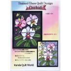 【ステンドグラス・キルト型紙】胡蝶蘭《SD-9》オーキッド/蘭（らん/ラン）★パッチワーク