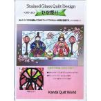 【ステンドグラス・キルト型紙】ひな祭り《SD-13》雛祭/ひなまつり/お雛さま★パッチワーク