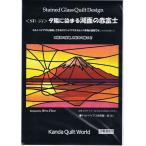 【ステンドグラス・キルト型紙】湖面の赤富士《SD-55》富士山/fuji/世界遺産★パッチワーク