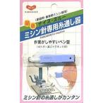 【河口】ナイス・スルー【ミシン針専用糸通し器】