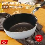 深型 で超便利 ダイヤモンドコート フライパン 24cm ih ガス火 対応 焦げにくい キズに強い 耐久性 おしゃれ かわいい プレゼント