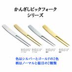 かんざし ピック フォ