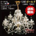 送料無料！チェコ製シャンデリア１２灯