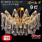 送料無料シーリングシャンデリアゴー...