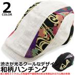 ハンチング メンズ レディース 和柄 花柄 華柄 キャップ CAP HAT 帽子 鳥打帽 ベレー帽