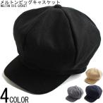 メルトン ビッグ キャスケット キャップ メンズ 帽子 ベレー ハンチング レーニン帽 黒 ベージュ チャコール