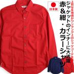 赤シャツ 紺シャツ 長袖シャツ メンズ カジュアルシャツ 日本製 国産 カラーシャツ 無地シャツ 派手シャツ VINTAGE EL レッド ネイビー