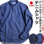 バンドカラーシャツ メンズ 日本製 デニムシャツ ノーカラー スタンドカラー インディゴ シャツ カイハラデニム アメカジ VINTAGE EL ヴィンテージイーエル