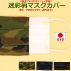 カモフラ 不織布マスクカバー 日本製 2重マスク おしゃれ 日本製 迷彩柄マスク 洗える 布マスク