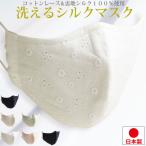 【半額セール】 上品なシルクマスク 日本製 可愛い レース シルク100% 花柄 血色カラー 結婚式 入園式 卒園式 入学式 卒業式 お葬式 葬儀フォーマル マスク