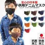 デニム マスク 日本製 子供用 キッズ用マスク インディゴ 布 洗える 洗濯 ファッションマスク