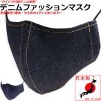 【41％OFFセール】 10oz DENIM デニム マスク 日本製 カイハラデニム 抗菌 防臭加工 洗える ファッションマスク おしゃれ