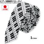  фортепьяно рисунок тугой галстук узкий галстук клавиатура музыка клавиатура casual сделано в Японии 