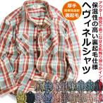 【お得な先行予約受付中】 ヘビーネルシャツ チェックシャツ メンズ 厚手 ネルシャツ 長袖シャツ 裏起毛 暖かい ヘビーウェイト アメカジ 冬用 冬服 オシャレ
