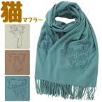 猫柄刺繍マフラーネコ柄ネコ好きスト...