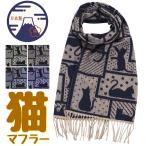 猫柄 パッチワーク マフラー 日本製 ネコ柄 ネコ好き ストール 猫好きマフラーレディース メンズ 防寒 通勤 通学