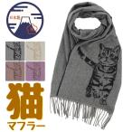 猫柄マフラー日本製ネコ柄ネコ好きス...