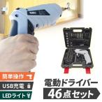 電動ドライバー  46点セット インパクトドライバー  ドライバー ドライバーセット  小型  電動  充電式  コードレス  組み立て　DIY 工具