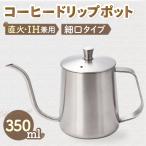ドリップポット コーヒードリップポット コーヒーポット 小さい 350ml 直火 IH 蓋付き ステンレス 細口 ミニポット ステンレス