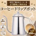 ドリップポット コーヒードリップポット コーヒーポット 650ml  小さい 直火 蓋付き ステンレス 細口