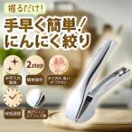 ガーリックプレス ガーリッククラッシャー にんにく絞り 洗いやすい　