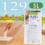 【送料無料】家もペットも喜ぶ床ワックス！<br>AURO(アウロ) Nr.129 ツーインワンオイルワックス(油性) 5L缶　【フローリング 無垢材】