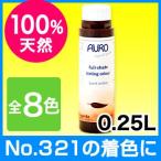 AURO(アウロ) Nr.330 天然ウォールペイント用水性顔料 0.25L