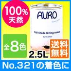 AURO(�A�E��) Nr.330 �V�R�E�H�[���y�C���g�p�����痿 2.5L