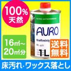 AURO(アウロ) Nr.421 天然パワークリーナー 1L缶