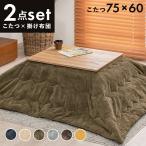 こたつ テーブル 長方形 セット こたつ布団 こたつセット 75×60 こたつテーブル 大きめ 北欧 80 60 ローテーブル こたつ布団セット コタツ オールシーズン