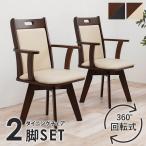 ダイニングチェア 2脚セット 回転 �